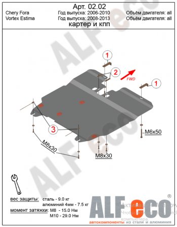 10 449 р. Защита картера двигателя и КПП (V-1,6; 2,0) Alfeco  Chery Fora  A21 (2006-2010) (Алюминий 3 мм)  с доставкой в г. Владивосток. Увеличить фотографию 2