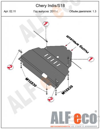 12 699 р. Защита картера двигателя и КПП (V-1,3) Alfeco  Chery Indis  S18 (2011-2016) (Алюминий 4 мм)  с доставкой в г. Владивосток. Увеличить фотографию 2