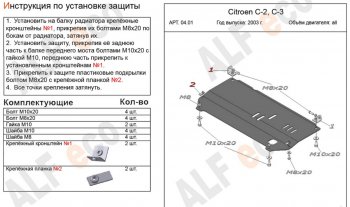 Защита картера двигателя и КПП Alfeco CITROEN (Ситроен) C2 (С2) (2003-2009)