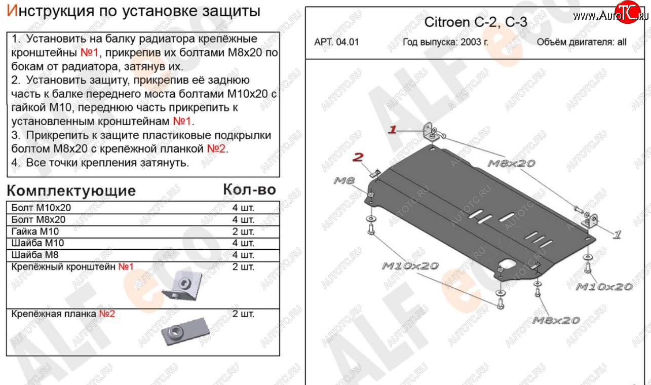 8 999 р. Защита картера двигателя и КПП Alfeco  CITROEN C2 (2003-2009) (Алюминий 4 мм)  с доставкой в г. Владивосток