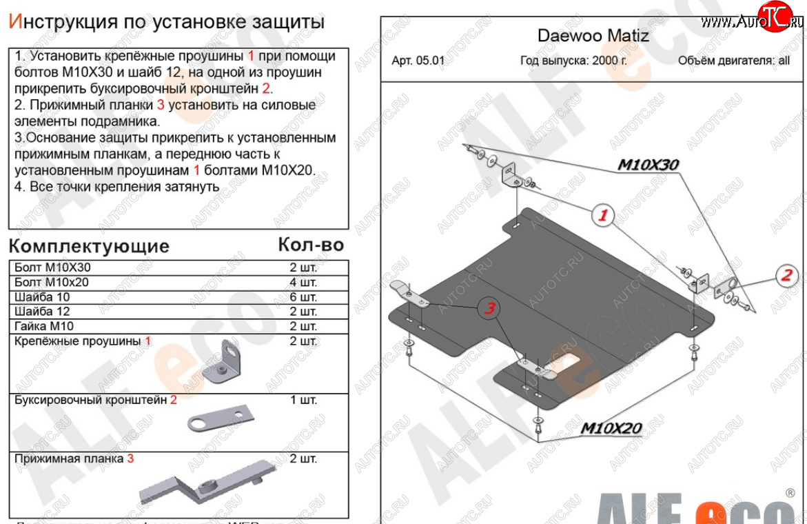 10 899 р. Защита картера двигателя и КПП Alfeco  Daewoo Matiz  M150 (2000-2016) рестайлинг (Алюминий 4 мм)  с доставкой в г. Владивосток