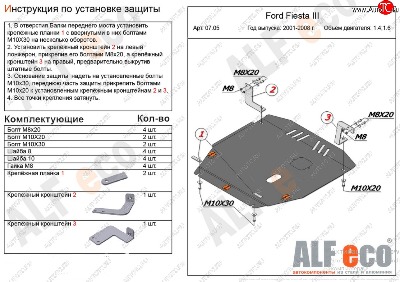 16 799 р. Защита картера двигателя и КПП (V-1,4; 1,6) Alfeco  Ford Fiesta  5 (2001-2008) хэтчбэк 5 дв. дорестайлинг, хэтчбэк 5 дв. рестайлинг (Алюминий 4 мм)  с доставкой в г. Владивосток