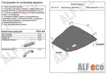 Защита картера двигателя и КПП (V-1,6; 1,8) Alfeco Ford (Форд) Focus (Фокус)  1 (1998-2005) 1 седан дорестайлинг, универсал дорестайлинг, хэтчбэк 3 дв. дорестайлинг, хэтчбэк 5 дв. дорестайлинг, седан рестайлинг, универсал рестайлинг, хэтчбэк 3 дв. рестайлинг, хэтчбэк 5 дв. рестайлинг