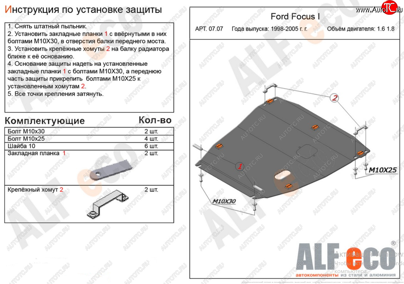 17 299 р. Защита картера двигателя и КПП (V-1,6; 1,8) Alfeco  Ford Focus  1 (1998-2005) седан дорестайлинг, универсал дорестайлинг, хэтчбэк 3 дв. дорестайлинг, хэтчбэк 5 дв. дорестайлинг, седан рестайлинг, универсал рестайлинг, хэтчбэк 3 дв. рестайлинг, хэтчбэк 5 дв. рестайлинг (Алюминий 4 мм)  с доставкой в г. Владивосток