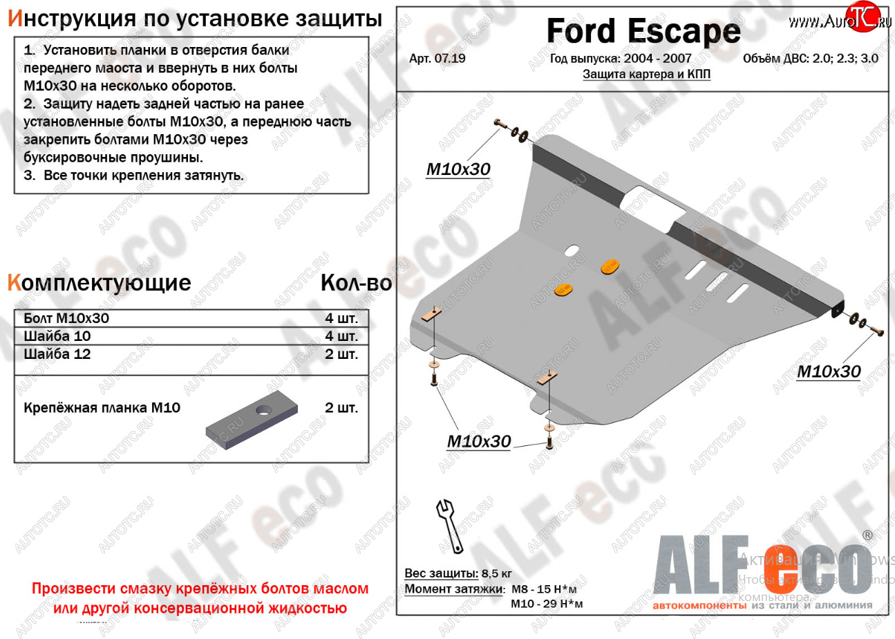 17 399 р. Защита картера двигателя и КПП (V-2,0; 2,3; 3,0) Alfeco  Ford Escape  1 (2004-2007) рестайлинг (Алюминий 4 мм)  с доставкой в г. Владивосток