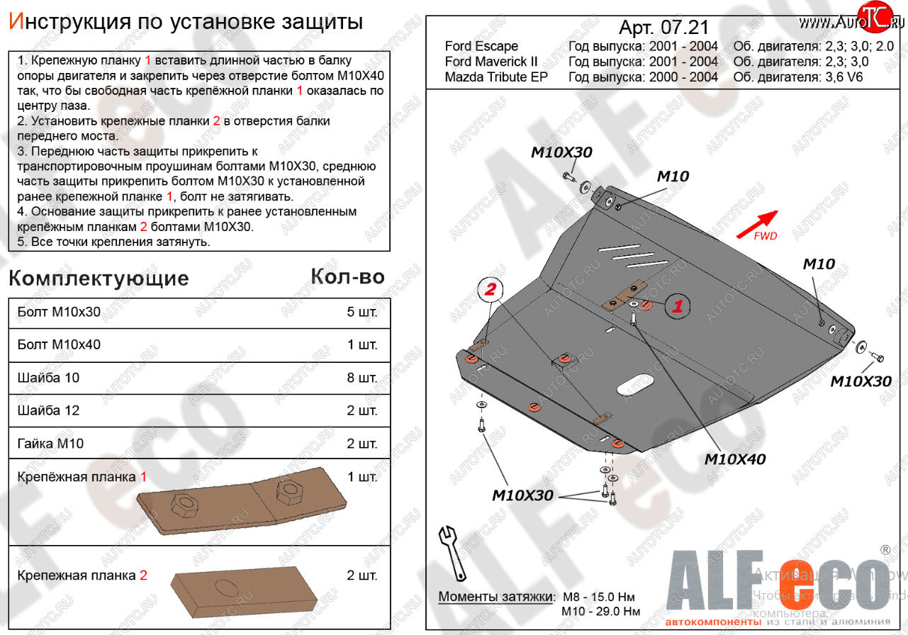 18 499 р. Защита картера двигателя и КПП (V-2,3; 3,0) Alfeco  Ford Maverick  TM1 (2000-2004) дорестайлинг, 5 дв.  с доставкой в г. Владивосток