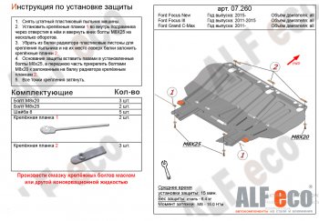 Защита картера двигателя и КПП (V-1,6; 1,8; 2,0) Alfeco Ford (Форд) Focus (Фокус)  2 (2004-2011) 2  седан дорестайлинг, универсал дорестайлинг, хэтчбэк 3 дв. дорестайлинг, хэтчбэк 5 дв. дорестайлинг, седан рестайлинг, универсал рестайлинг, хэтчбэк 3 дв. рестайлинг, хэтчбэк 5 дв. рестайлинг