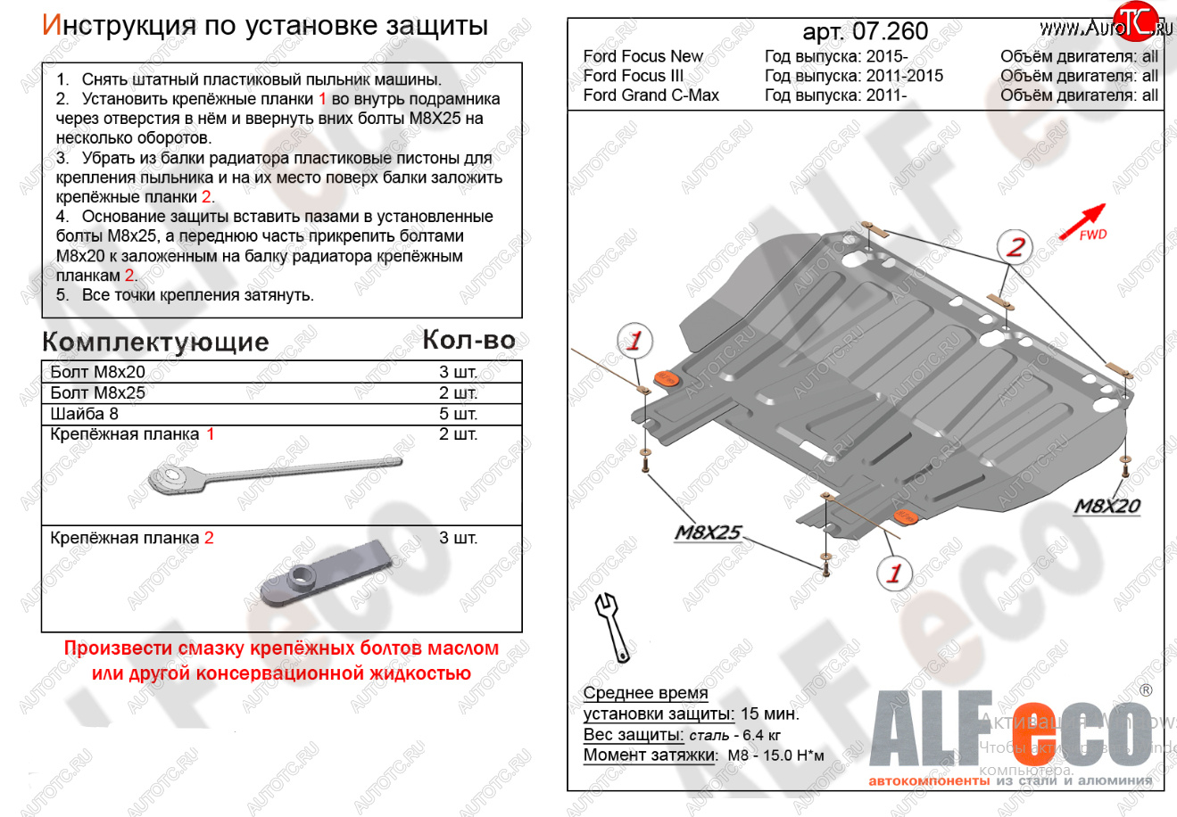 10 599 р. Защита картера двигателя и КПП (V-1,6; 1,8; 2,0) Alfeco  Ford Focus  2 (2004-2011)  седан дорестайлинг, универсал дорестайлинг, хэтчбэк 3 дв. дорестайлинг, хэтчбэк 5 дв. дорестайлинг, седан рестайлинг, универсал рестайлинг, хэтчбэк 3 дв. рестайлинг, хэтчбэк 5 дв. рестайлинг (Алюминий 4 мм)  с доставкой в г. Владивосток