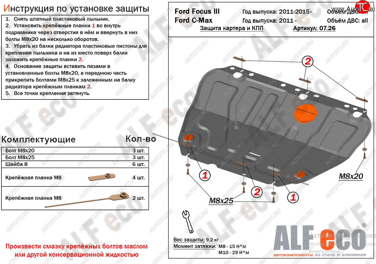 14 699 р. Защита картера двигателя и КПП (V-1,6; 1,8; 2,0) Alfeco  Ford Focus  2 (2004-2011)  седан дорестайлинг, универсал дорестайлинг, хэтчбэк 3 дв. дорестайлинг, хэтчбэк 5 дв. дорестайлинг, седан рестайлинг, универсал рестайлинг, хэтчбэк 3 дв. рестайлинг, хэтчбэк 5 дв. рестайлинг (Алюминий 4 мм)  с доставкой в г. Владивосток