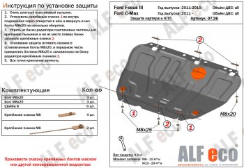 Защита картера и КПП Alfeco Ford (Форд) C-max (С-макс)  Mk1 (2003-2010) Mk1 доресталинг, рестайлинг  (Алюминий 4 мм)