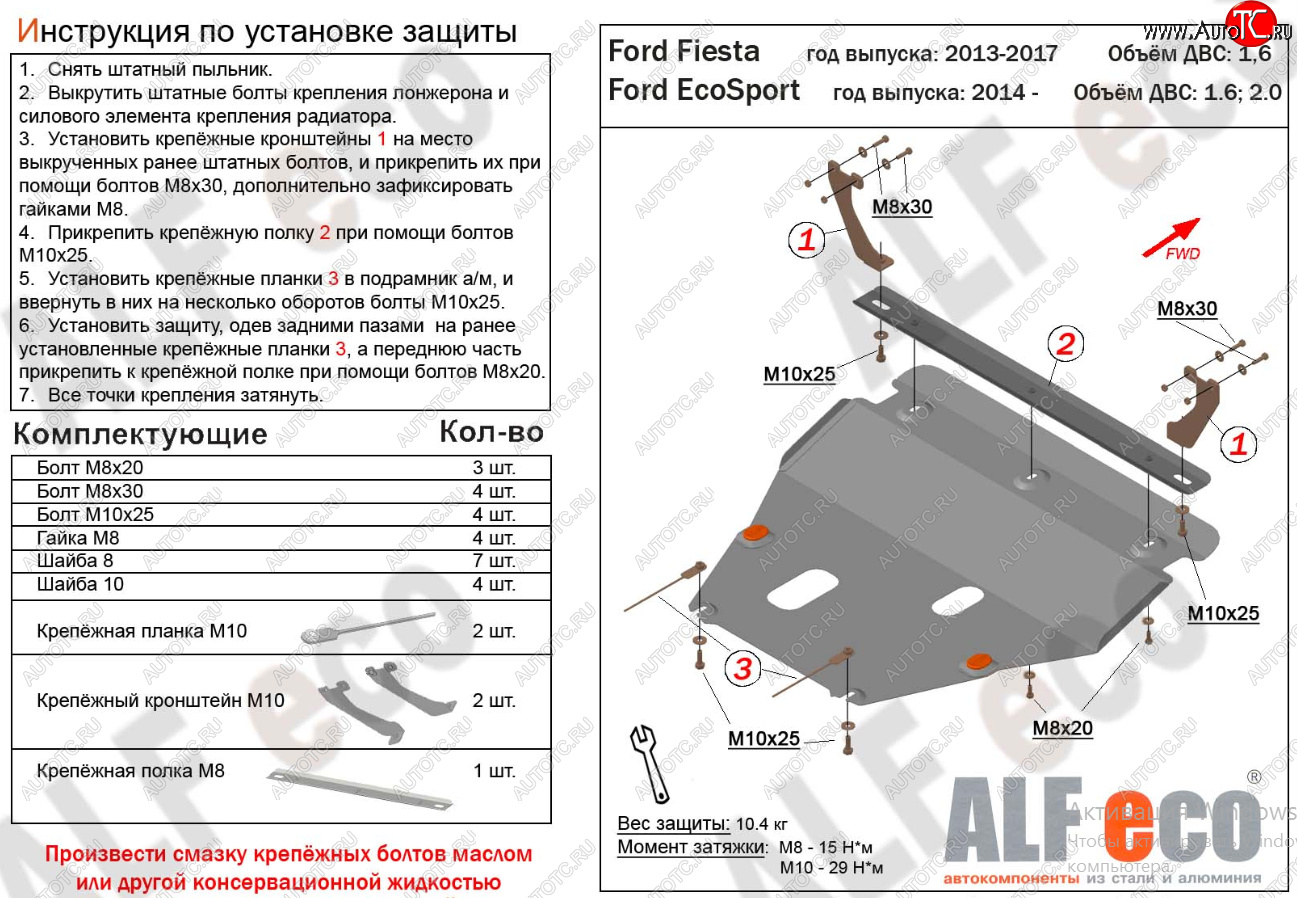 15 999 р. Защита картера двигателя и КПП Alfeco  Ford Fiesta  6 (2008-2019) хэтчбэк 5 дв. дорестайлинг, седан рестайлинг, хэтчбэк 3 дв. рестайлинг, хэтчбэк 5 дв. рестайлинг (Алюминий 4 мм)  с доставкой в г. Владивосток