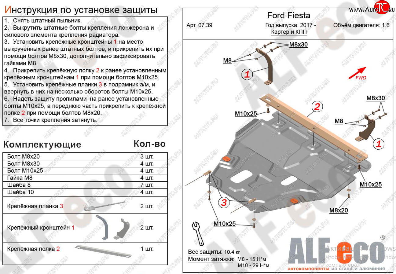 15 999 р. Защита картера двигателя и КПП Alfeco  Ford Fiesta  B479 (2017-2022) хэтчбэк 5 дв. (Алюминий 4 мм)  с доставкой в г. Владивосток