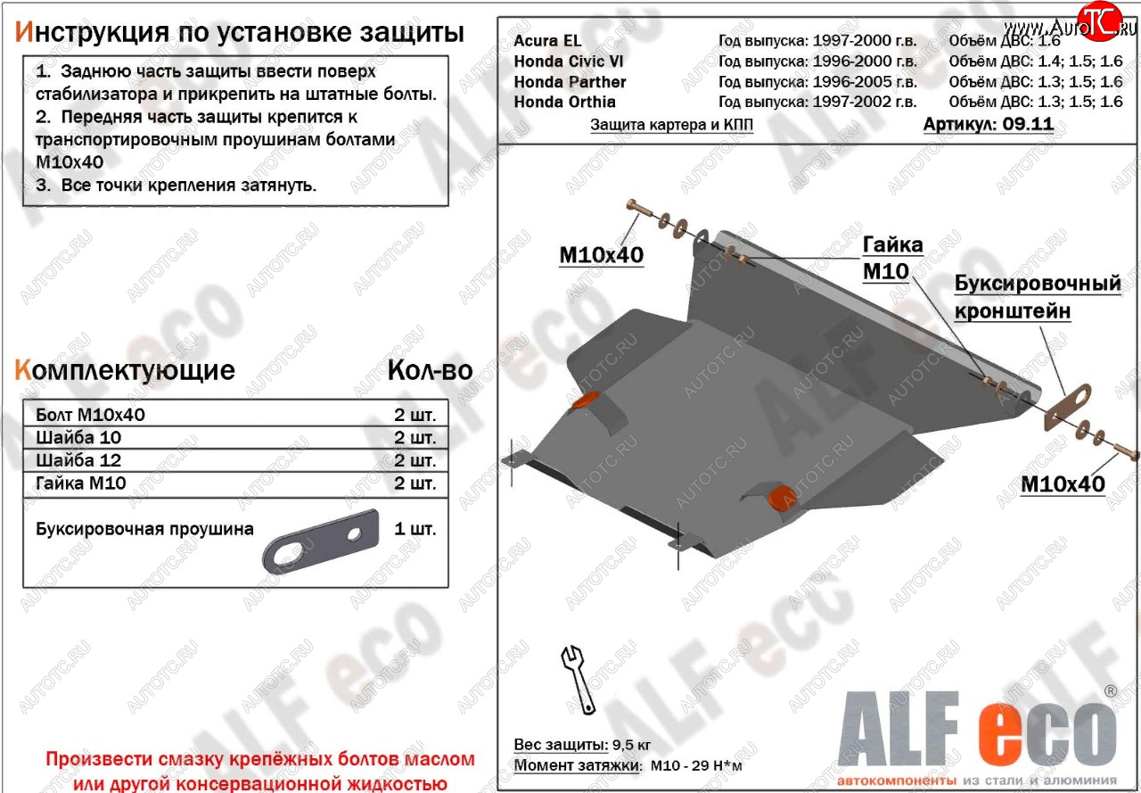 15 399 р. Защита картера двигателя и КПП (V1,6 л) ALFECO  Acura EL  MB (1997-2000) (алюминий 4 мм)  с доставкой в г. Владивосток