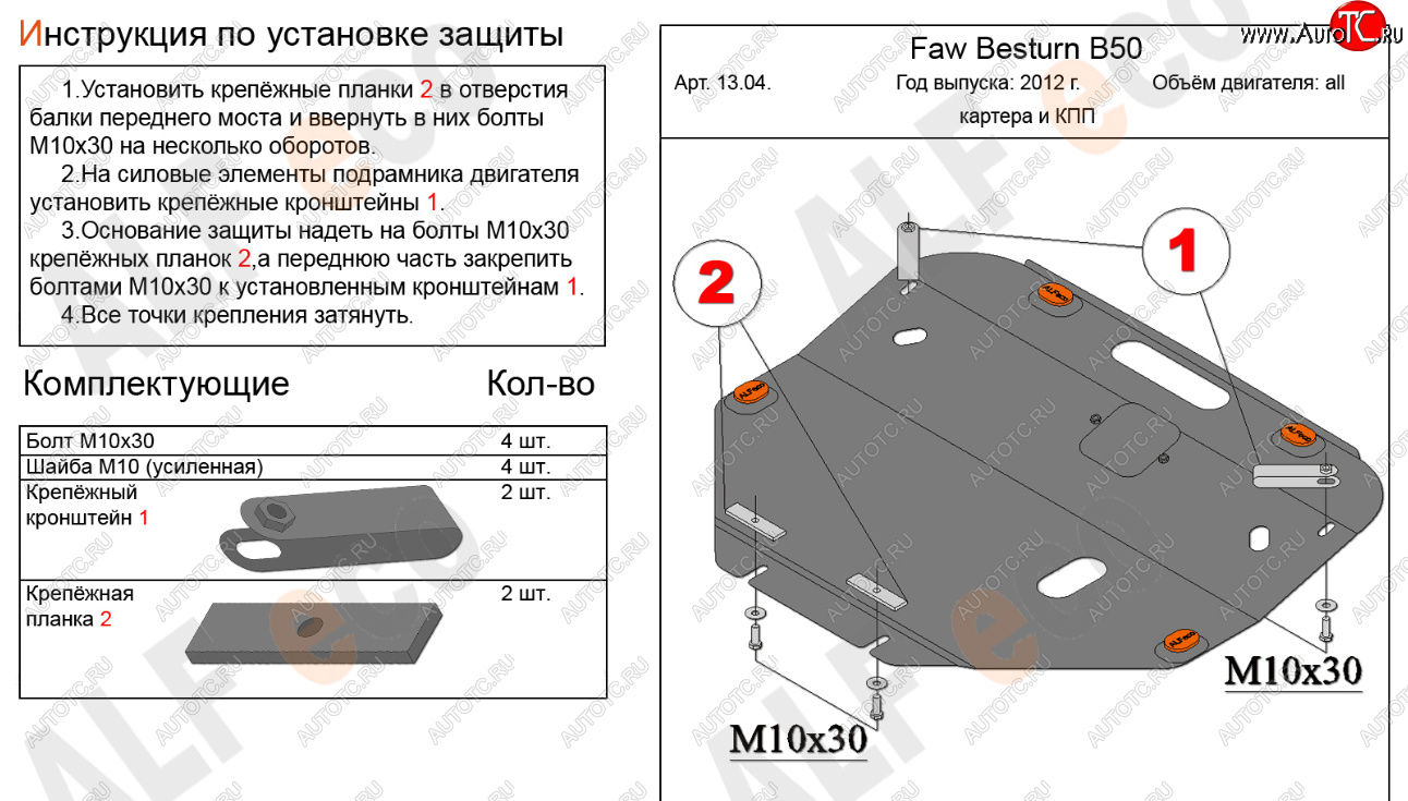 14 999 р. Защита картера двигателя и КПП Alfeco  FAW Besturn B50 (2012-2017) рестайлинг (Алюминий 4 мм)  с доставкой в г. Владивосток