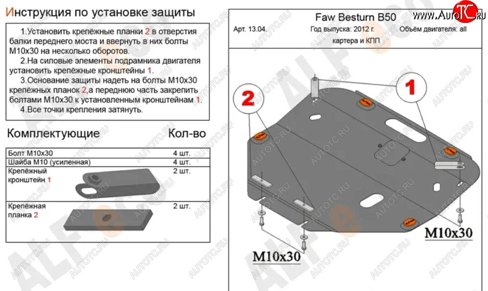 5 249 р. Защита картера двигателя и КПП (V-2,0) Alfeco  FAW Besturn X80 (2016-2021) рестайлинг (Сталь 2 мм)  с доставкой в г. Владивосток