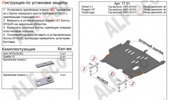 Защита картера двигателя и КПП Alfeco CITROEN (Ситроен) C1 (С1)  P (2008-2012) P хэтчбэк 5 дв. 1-ый рестайлинг