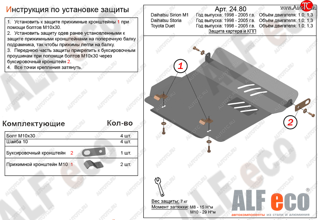 7 999 р. Защита картера двигателя и КПП (V-1,0; 1,3) Alfeco  Daihatsu Storia (1998-2004) хэтчбэк 5 дв. дорестайлинг, хэтчбэк 5 дв. 1-ый рестайлинг, хэтчбэк 5 дв. 2-ой рестайлинг (Алюминий 3 мм)  с доставкой в г. Владивосток