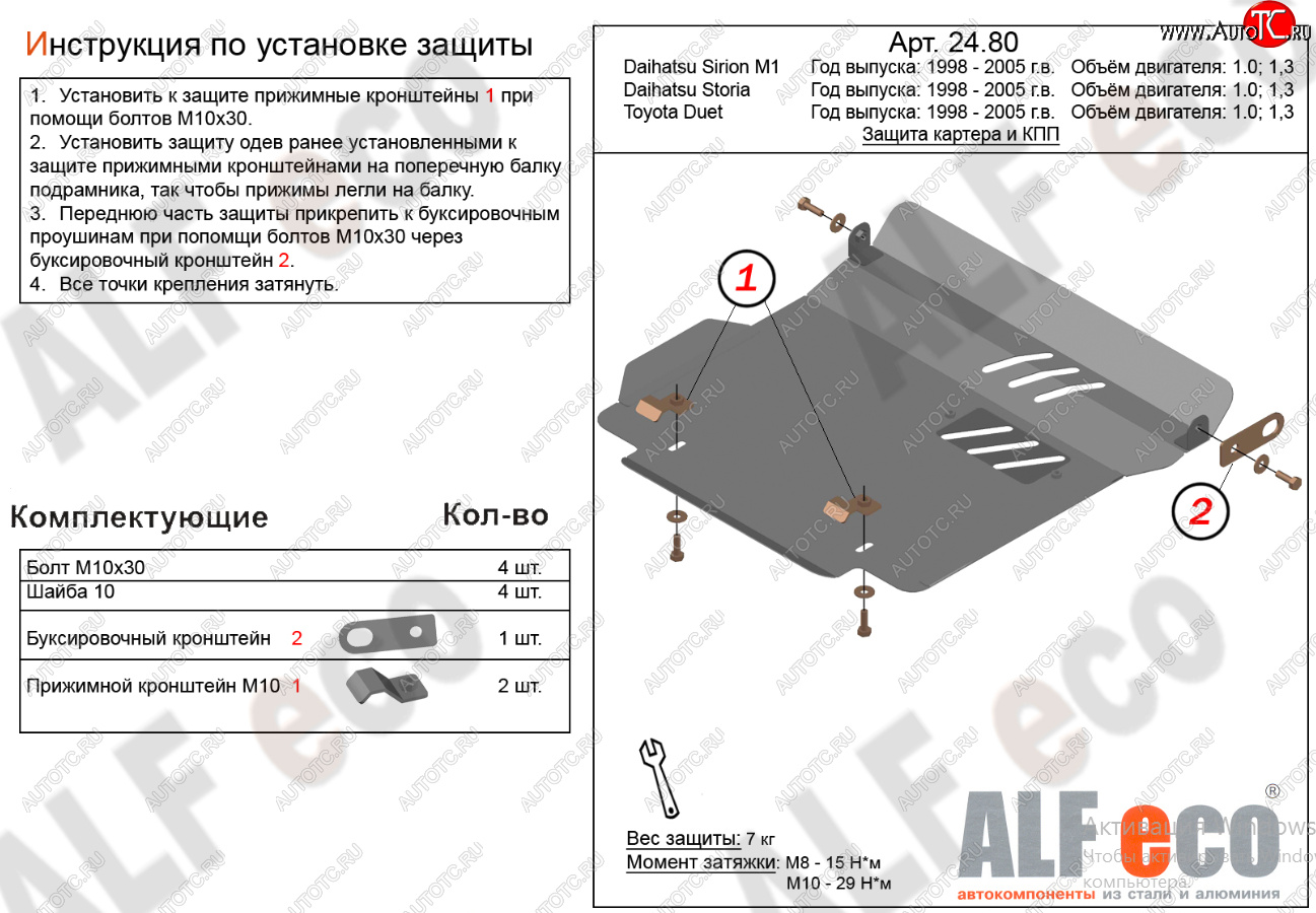 10 499 р. Защита картера двигателя и КПП (V-1,0; 1,3) Alfeco  Daihatsu Sirion (1998-2005) (Алюминий 4 мм)  с доставкой в г. Владивосток