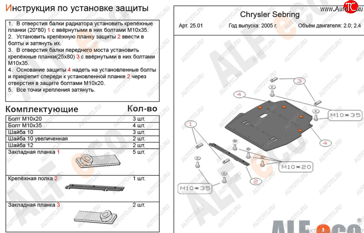 15 999 р. Защита картера двигателя и КПП (V-2,0; 2,4) Alfeco  Chrysler Sebring  JR (2000-2003) седан дорестайлинг (Алюминий 4 мм)  с доставкой в г. Владивосток