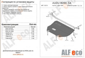 14 849 р. Защита картера (кроме 1,6D/1,9D) ALFECO  Audi 90  B3 (1987-1991) седан (алюминий 2 мм)  с доставкой в г. Владивосток. Увеличить фотографию 1