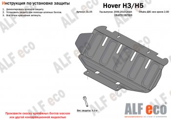 26 399 р. Защита картера двигателя, редуктора переднего моста, КПП и РК (4 части,V-2,0T) Alfeco  Great Wall Hover H3 (2017-2024) (Алюминий 3 мм)  с доставкой в г. Владивосток. Увеличить фотографию 2
