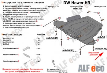 26 399 р. Защита картера двигателя, редуктора переднего моста, КПП и РК (4 части,V-2,0T) Alfeco  Great Wall Hover H3 (2017-2024) (Алюминий 3 мм)  с доставкой в г. Владивосток. Увеличить фотографию 4