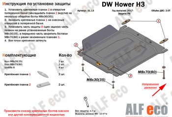 26 399 р. Защита картера двигателя, редуктора переднего моста, КПП и РК (4 части,V-2,0T) Alfeco  Great Wall Hover H3 (2017-2024) (Алюминий 3 мм)  с доставкой в г. Владивосток. Увеличить фотографию 5