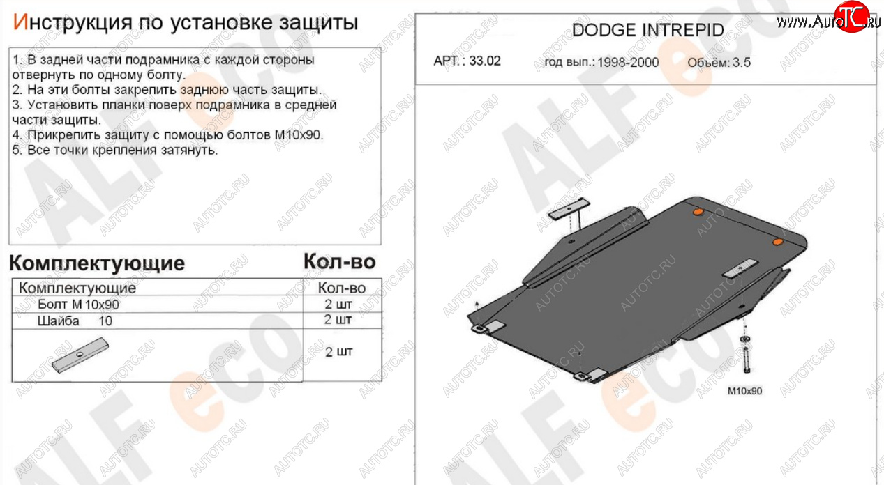 16 599 р. Защита картера двигателя и КПП (V-2,7; 3,5) Alfeco  Dodge Intrepid (1998-2004) (Алюминий 4 мм)  с доставкой в г. Владивосток