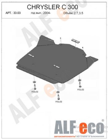 Защита картера двигателя (V-2,7; 3,5) Alfeco Chrysler (Крайслер) 300C (300С)  LX (2004-2011) LX седан