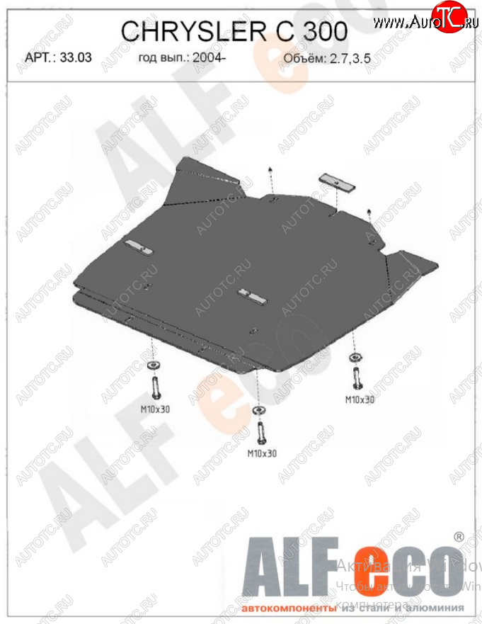 12 399 р. Защита картера двигателя (V-2,7; 3,5) Alfeco  Chrysler 300C  LX (2004-2011) седан (Алюминий 4 мм)  с доставкой в г. Владивосток