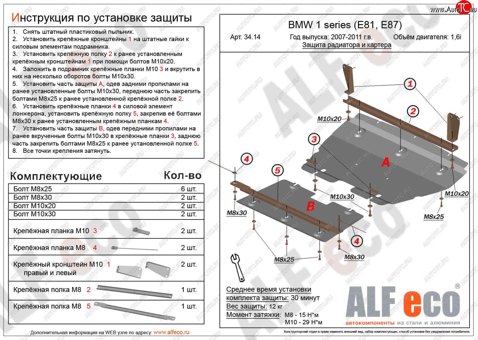 14 999 р. Защита радиатора и картера (2 части, 1,6; 1,8; 2,0) ALFECO  BMW 1 серия ( E87,  E82,  E81) (2004-2013) хэтчбэк 5 дв. дорестайлинг, купе 1-ый рестайлинг, хэтчбэк 3 дв. рестайлинг, хэтчбэк 5 дв. рестайлинг, купе 2-ой рестайлинг (алюминий 3 мм)  с доставкой в г. Владивосток