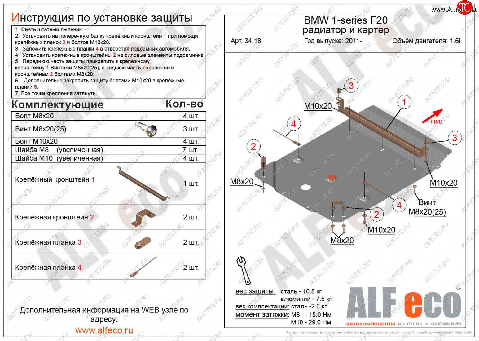 10 799 р. Защита радиатора и картера (1,6) ALFECO  BMW 1 серия ( F21,  F20) (2011-2020) хэтчбэк 3 дв. дорестайлинг, хэтчбэк 5 дв. дорестайлинг, хэтчбэк 3 дв. 1-ый рестайлинг, хэтчбэк 3 дв. 2-ой рестайлинг, хэтчбэк 5 дв. 2-ой рестайлинг (алюминий 3 мм)  с доставкой в г. Владивосток