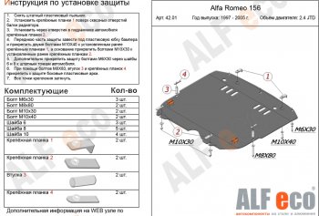 Защита картера и КПП (V-2,4 JTD/ 2,0T) ALFECO Alfa Romeo (Альфа) 156  932 (1996-2007) 932 дорестайлинг, седан, дорестайлинг, универсал, 1 рестайлинг, седан, 1 рестайлинг, универсал, 2 рестайлинг, седан, 2 рестайлинг, универсал  (алюминий 4 мм)