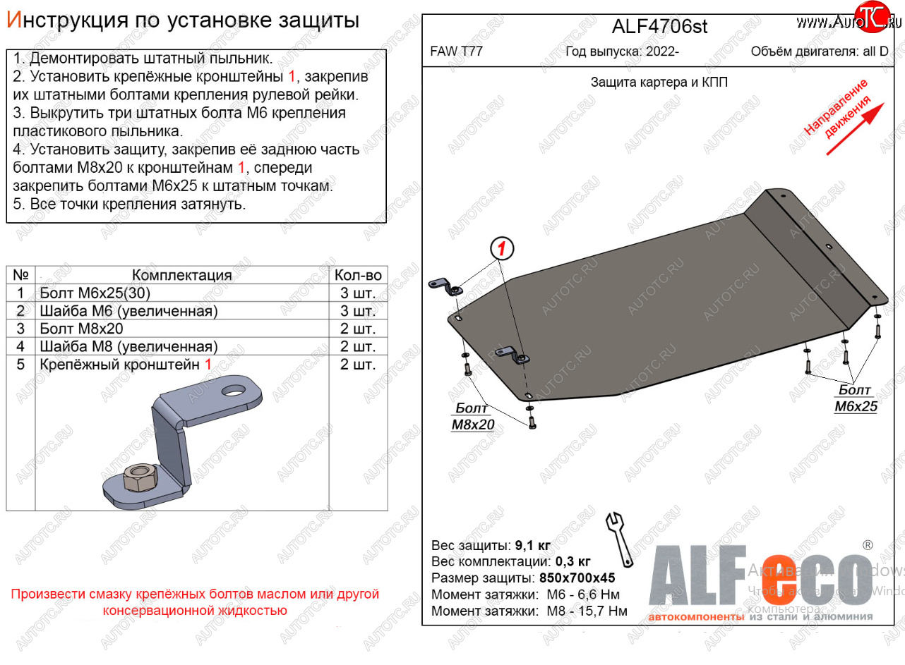 9 499 р. Защита картера двигателя и КПП Alfeco  FAW Bestune T77 (2022-2024) рестайлинг1 (Алюминий 3 мм)  с доставкой в г. Владивосток