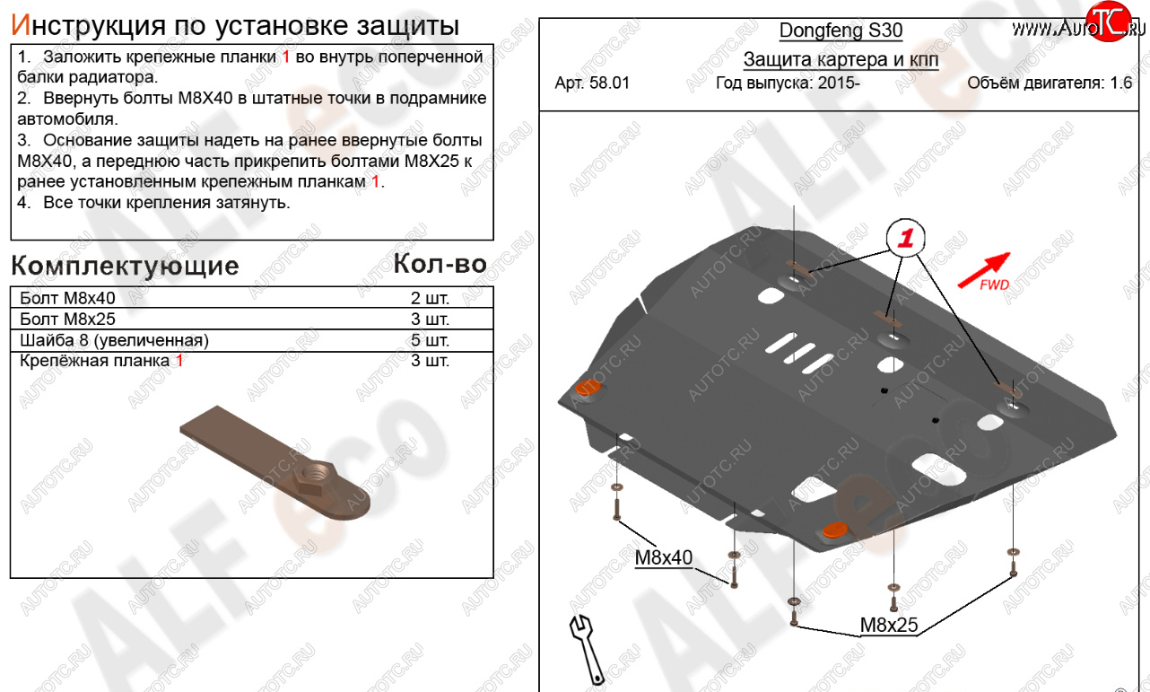 9 849 р. Защита картера двигателя и КПП (V-1,6) Alfeco  Dong Feng S30 (2014-2017) (Алюминий 3 мм)  с доставкой в г. Владивосток