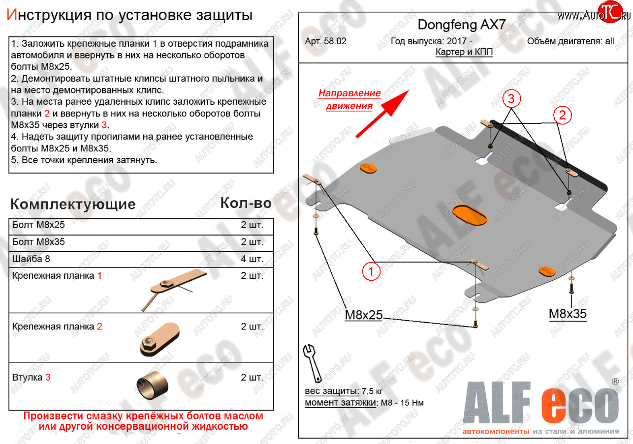 3 779 р. Защита картера и КПП Alfeco  Dong Feng AX7 (2014-2017) (Сталь 2 мм)  с доставкой в г. Владивосток