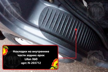 859 р. Задние накладки на пороги дверей (арочная часть) Русская Артель Lifan X60 дорестайлинг (2011-2015) (Поверхность текстурная)  с доставкой в г. Владивосток. Увеличить фотографию 3