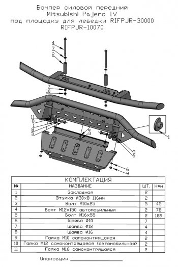 38 999 р. Бампер передний силовой РИФ  Mitsubishi Pajero ( 4 V90,  4 V80) (2006-2020) дорестайлинг, дорестайлинг, 1-ый рестайлинг, 3 дв. 1-ый рестайлинг, 2-ой рестайлинг (Под площадку для лебёдки RIFPJR-30000 с защитой радиатора)  с доставкой в г. Владивосток. Увеличить фотографию 11