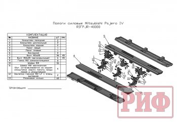 48 749 р. Защита порогов с подножкой РИФ Mitsubishi Pajero 4 V90 дорестайлинг (2006-2011)  с доставкой в г. Владивосток. Увеличить фотографию 8