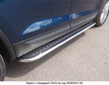 21 749 р. Пороги труба 75х42 овал с проступью Russtal Skoda Kodiaq NU7 дорестайлинг (2017-2021)  с доставкой в г. Владивосток. Увеличить фотографию 2