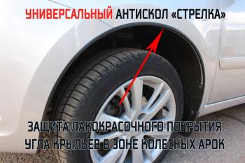 2 359 р. Универсальный антискол колесных арок (134-139 см) Стрелка11 Peugeot 308 T7 хэтчбек 5 дв. дорестайлинг (2007-2011) (2 штуки)  с доставкой в г. Владивосток. Увеличить фотографию 2