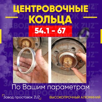 1 799 р. Алюминиевое центровочное кольцо (4 шт) ЗУЗ 54.1 x 67.0 Hyundai Accent 2 LC седан дорестайлинг (ТагАЗ) (1999-2012). Увеличить фотографию 1