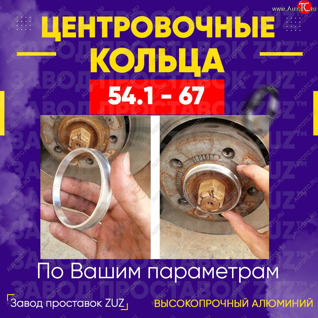 1 799 р. Алюминиевое центровочное кольцо (4 шт) ЗУЗ 54.1 x 67.0 Hyundai Accent 2 LC седан дорестайлинг (ТагАЗ) (1999-2012)