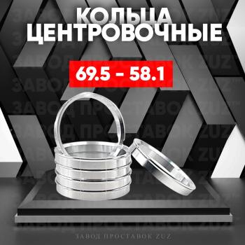 Алюминиевое центровочное кольцо (4 шт) ЗУЗ 58.1 x 69.5 Lancia Phedra (2002-2025) 