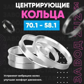 Алюминиевое центровочное кольцо (4 шт) ЗУЗ 58.1 x 70.1 Lancia Phedra (2002-2025) 