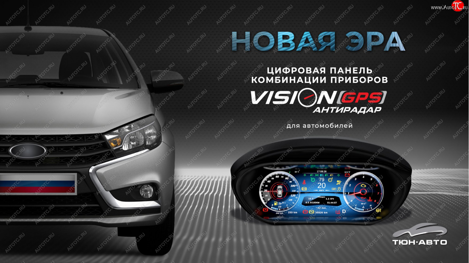 47 999 р. Электронная панель приборов Тюн-Авто “VISION GPS” (антирадар) Лада Веста 2180 седан дорестайлинг (2015-2023) (Темно-серый цвет, матовая фактура)  с доставкой в г. Владивосток