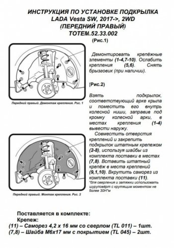 710 р. Правый подкрылок передний Totem Лада Веста 2180 седан дорестайлинг (2015-2023)  с доставкой в г. Владивосток. Увеличить фотографию 3