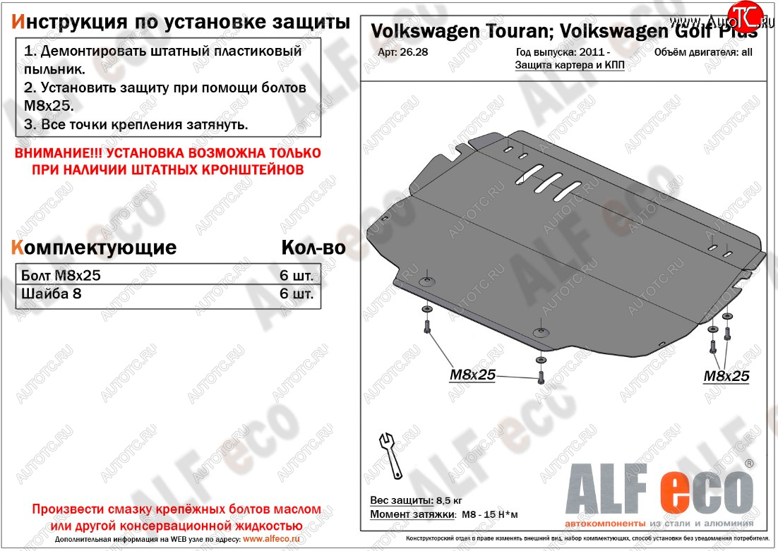 4 299 р. Защита картера двигателя и КПП ALFECO  Volkswagen Golf Plus ( 5,  6) - Touran  1T  с доставкой в г. Владивосток