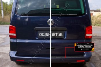 2 099 р. Накладка защитная на задний бампер (шагрень) RA  Volkswagen Transporter  T5 (2009-2015) рестайлинг  с доставкой в г. Владивосток. Увеличить фотографию 4