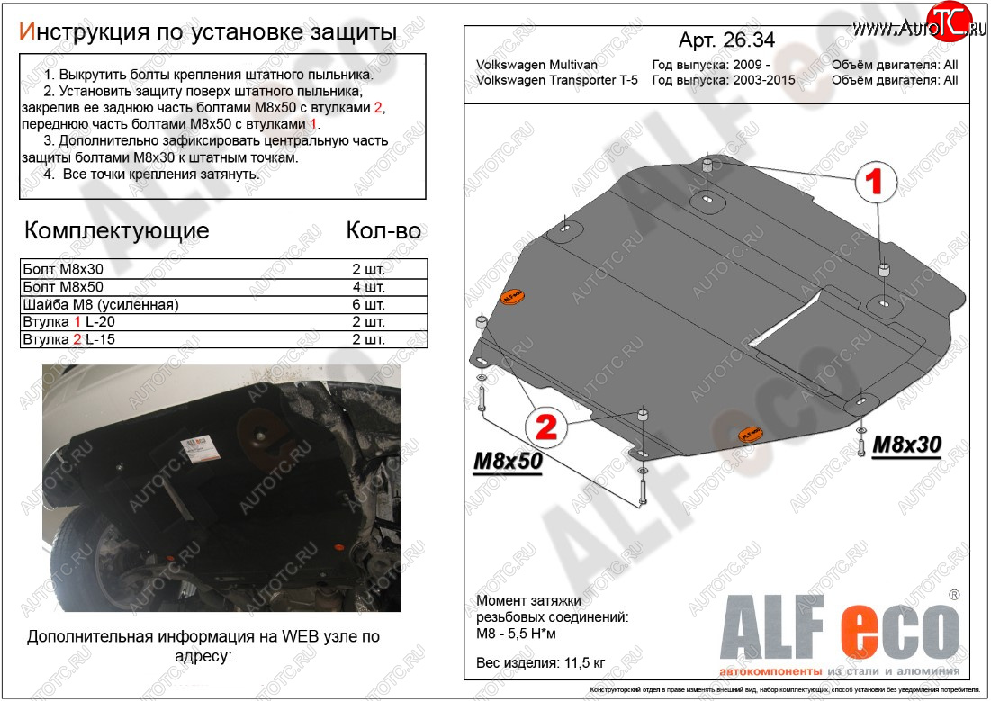 5 849 р. Защита картера двигателя и КПП ALFECO Volkswagen Transporter T5 рестайлинг (2009-2015) (Сталь 2 мм, установка на пыльник)  с доставкой в г. Владивосток